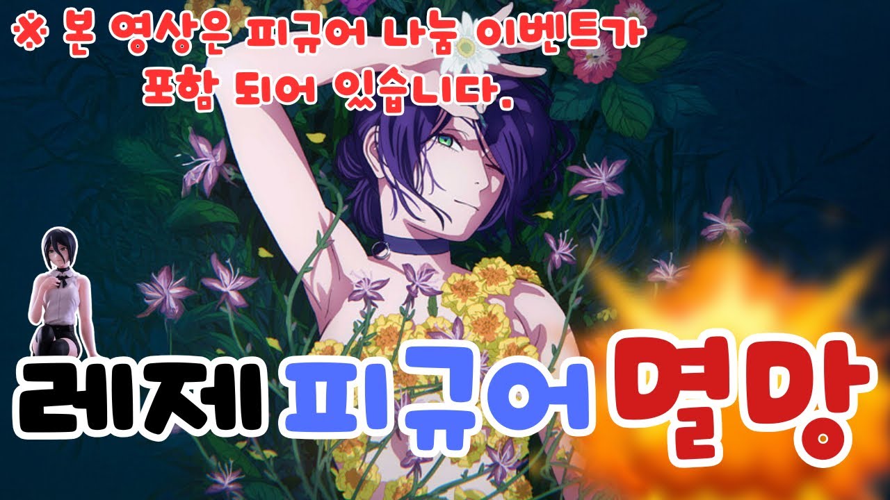 [피규어 나눔 이벤트] 짱오락실에 레제 피규어가 나와버렸다! 멸망에 멸망 이 후 공략법을 찾아 버린 율뽐⭐️