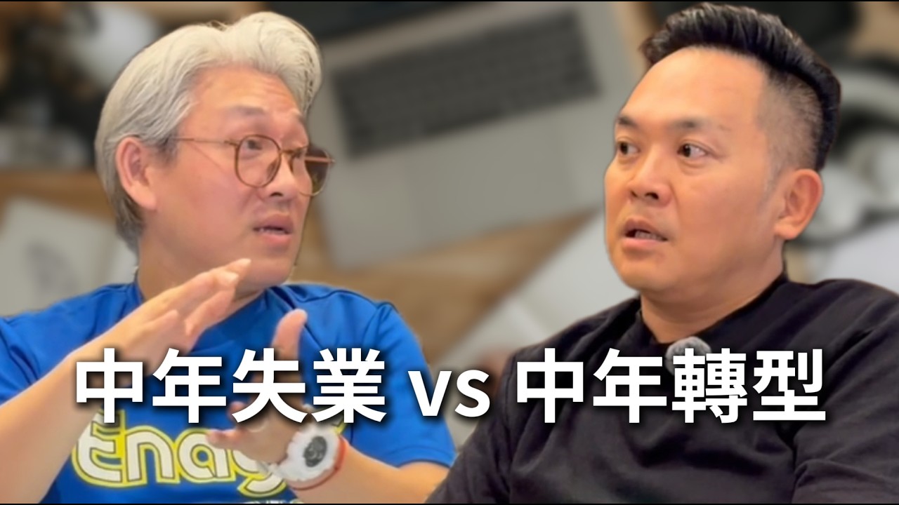 中年失業 vs 中年轉型