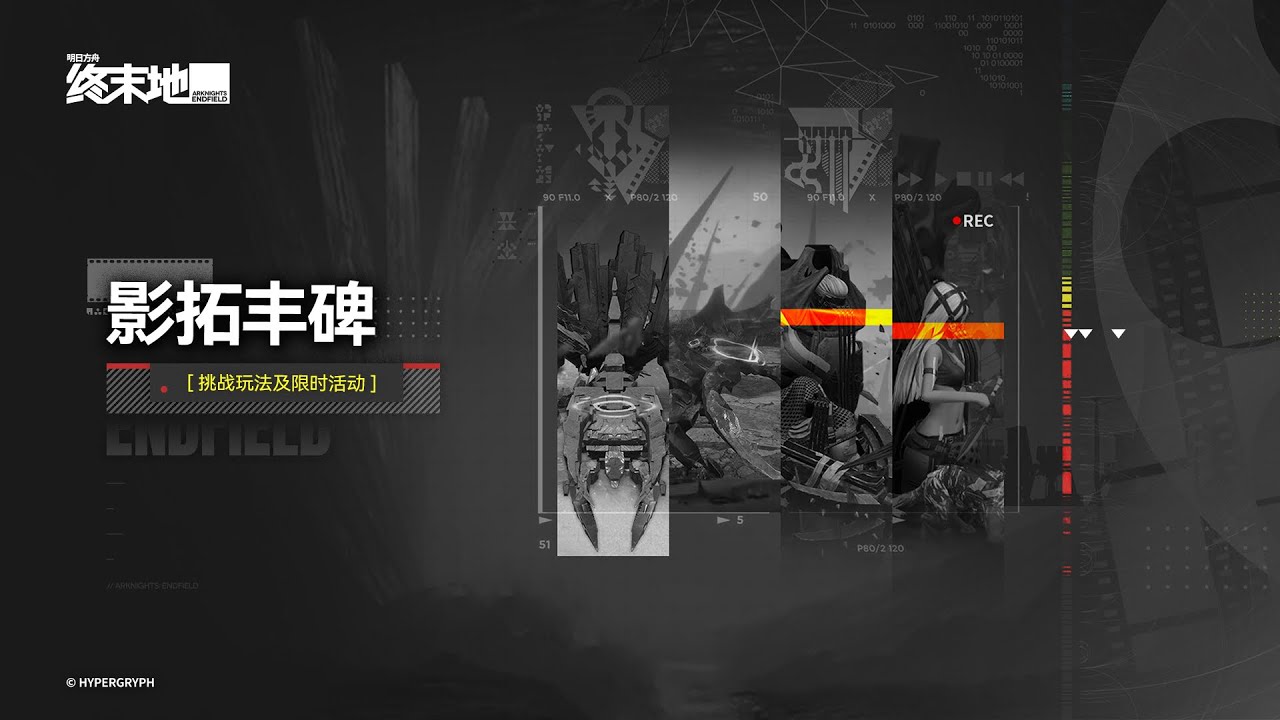 明日方舟：终末地 Arknights: Endfield Side Mission 影拓丰碑 Umbral Monument