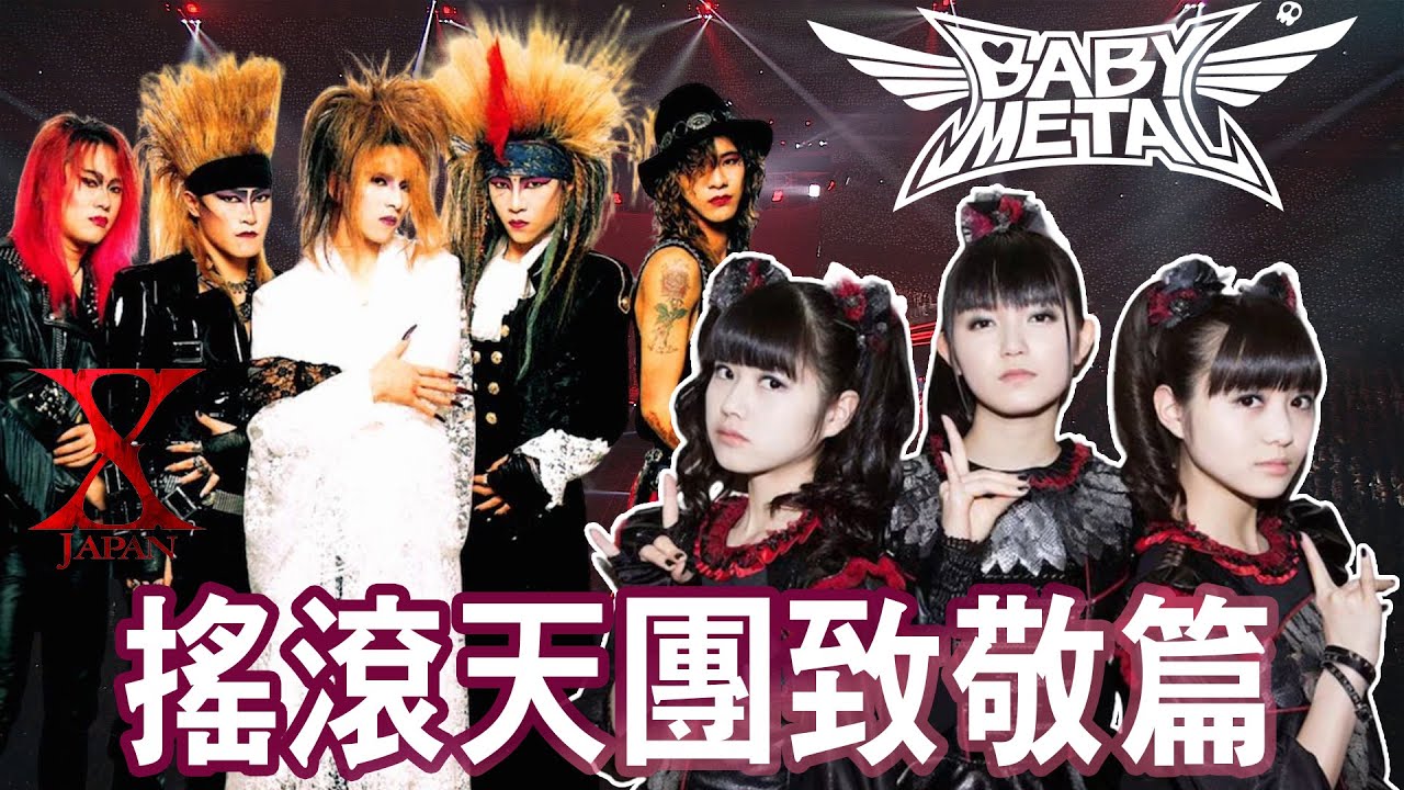 【BABYMETAL】可愛少女重金屬組合向日本搖滾天團的各種致敬🤘🏻製作人是X JAPAN的忠實粉絲🖤從新世代了解80年代的音樂文化🦊 | 晴子HARUKO