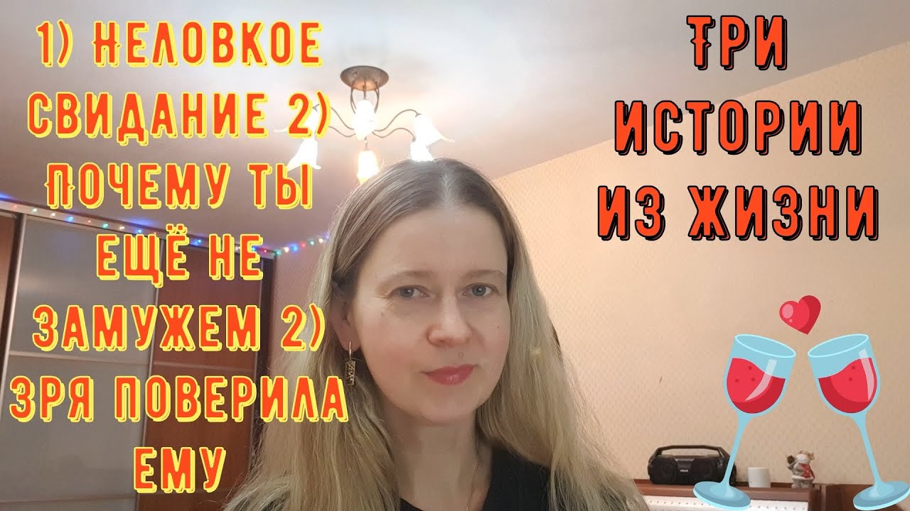 Неловкое свидание. Почему ты ещё не замужем. Зря поверила. Три Истории из жизни РСП, сайты знакомств