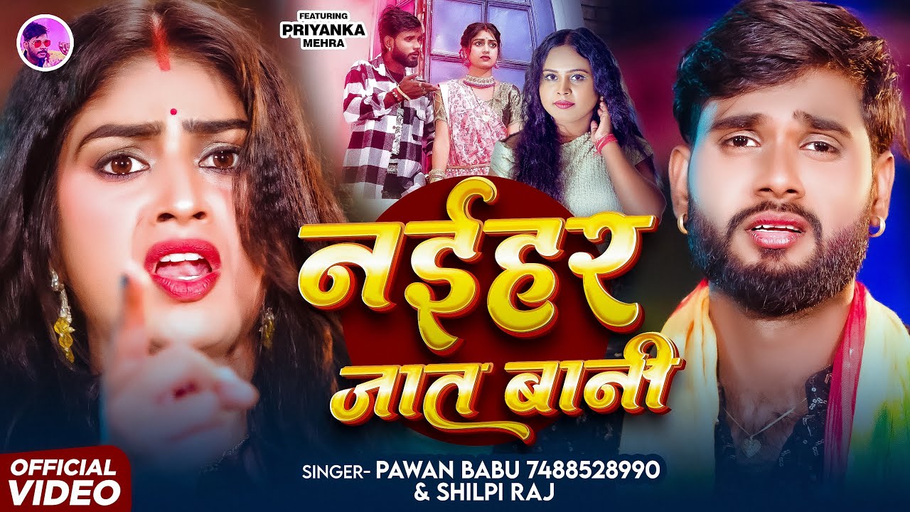#Shilpi_Raj #Pawan_Babu भोजपुरी लोकगीत || नईहर जात बानी || Pawan Babu Shilpi Raj New Bhojpuri Song