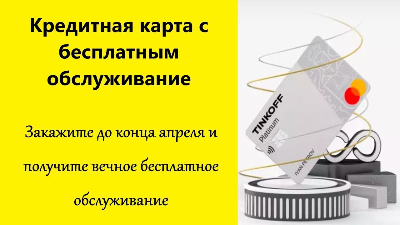 Как получить кредитную карту Тинькофф Платинум с бесплатным обслуживанием.