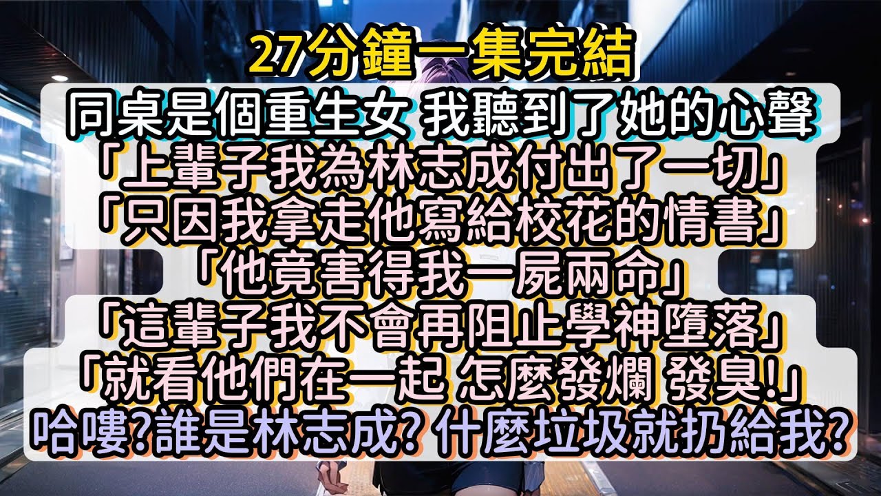 同桌是個重生女，她要拿我報復渣男？！#小说推文#有声小说#一口氣看完#小說#故事