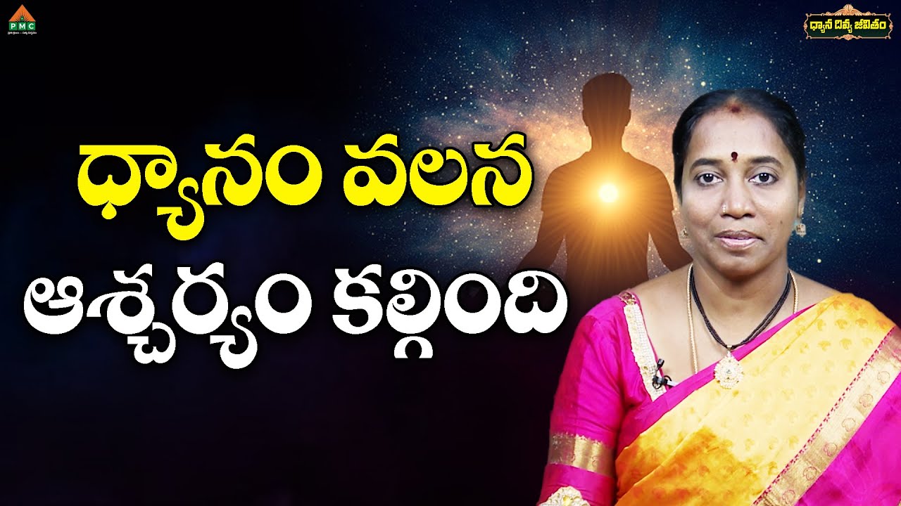 ధ్యానం వలన ఆశ్చర్యం కల్గింది! | Dhyana Divya Jeevitham | East Godhavari | PMC Telugu