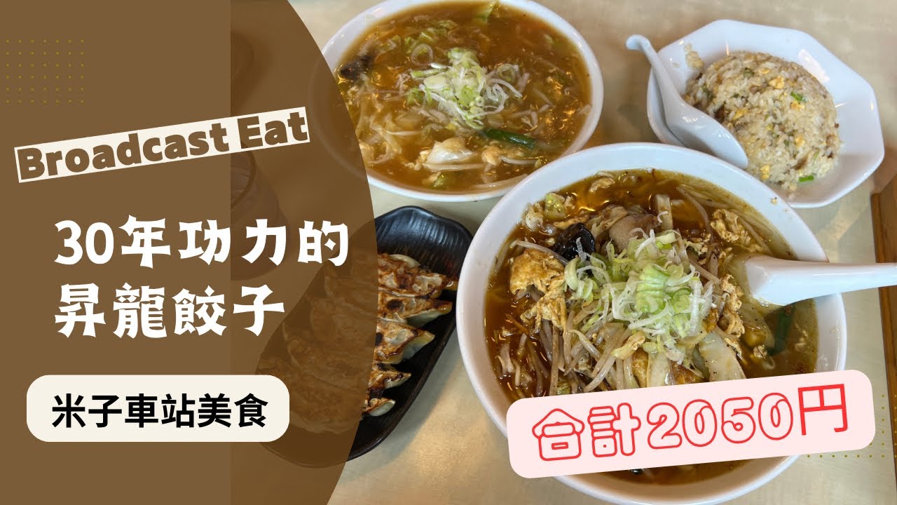 〔米子車站美食〕地方老司機熱情搶吃　吃播30年功力的昇龍餃子
