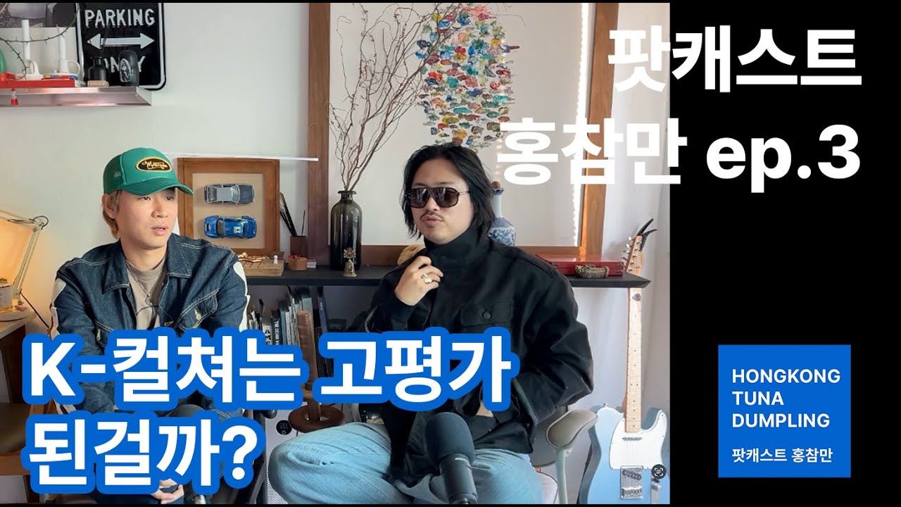 홍참만ep.3 K-컬쳐에 숏을 치고싶다