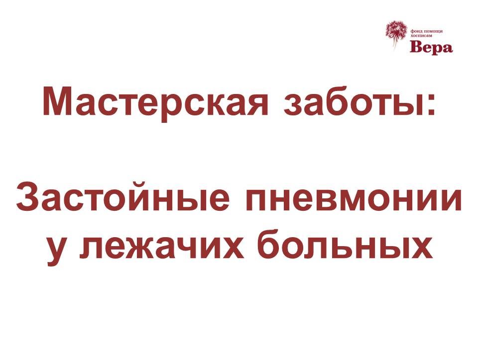 16. Мастерская заботы: Профилактика застойных пневмоний у лежачих больных