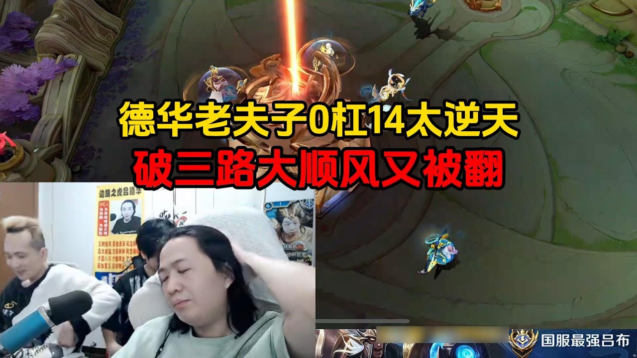 德华老夫子0杠14太逆天，破三路大顺风又被翻