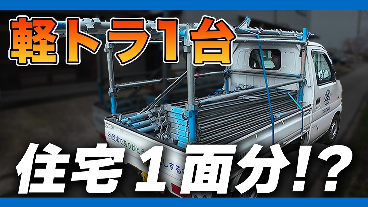 【限界突破】足場職人の積載術！軽トラ1台に住宅1面分を載せる神ワザ
