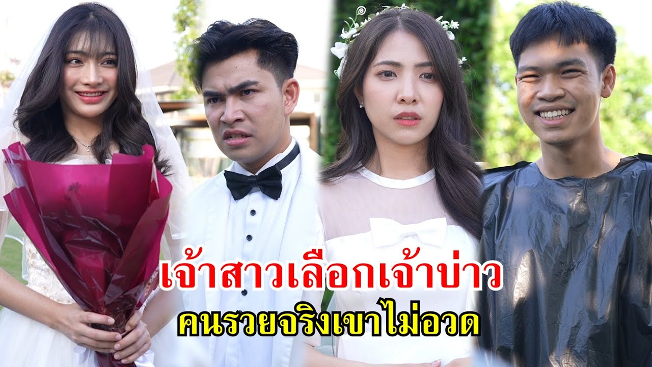 เจ้าสาวเลือกเจ้าบ่าว คนรวยจริงเขาไม่อวด | Lovely Family TV