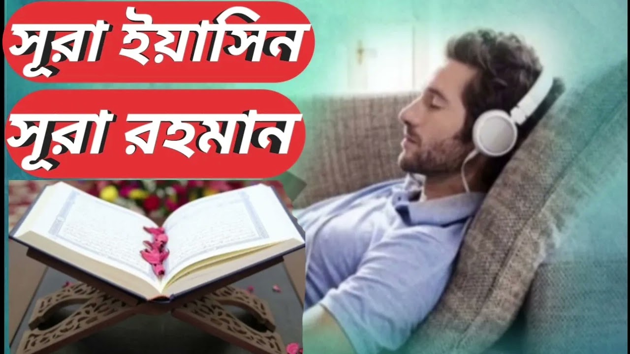 Surah Yasin Surah Rahman |Relaxing Beautiful Voice Heart Touching | Ramadan | Islamic Siddiqui Media