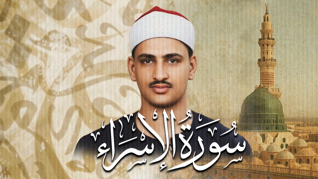 سورة الإسراء بدون صدى صوت | محمد صديق المنشاوي رحمه الله
