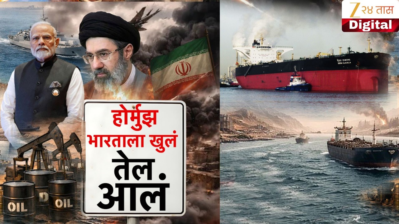 Special Report | Hormuz Sea Route India | भारतीय जहाजांना होर्मुध सामुद्रधुनीत परवानगी