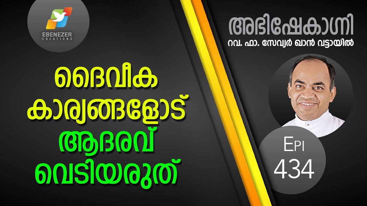 ദൈവീക കാര്യങ്ങളോട് ആദരവ് വെടിയരുത്  | Abhishekagni | Episode 434