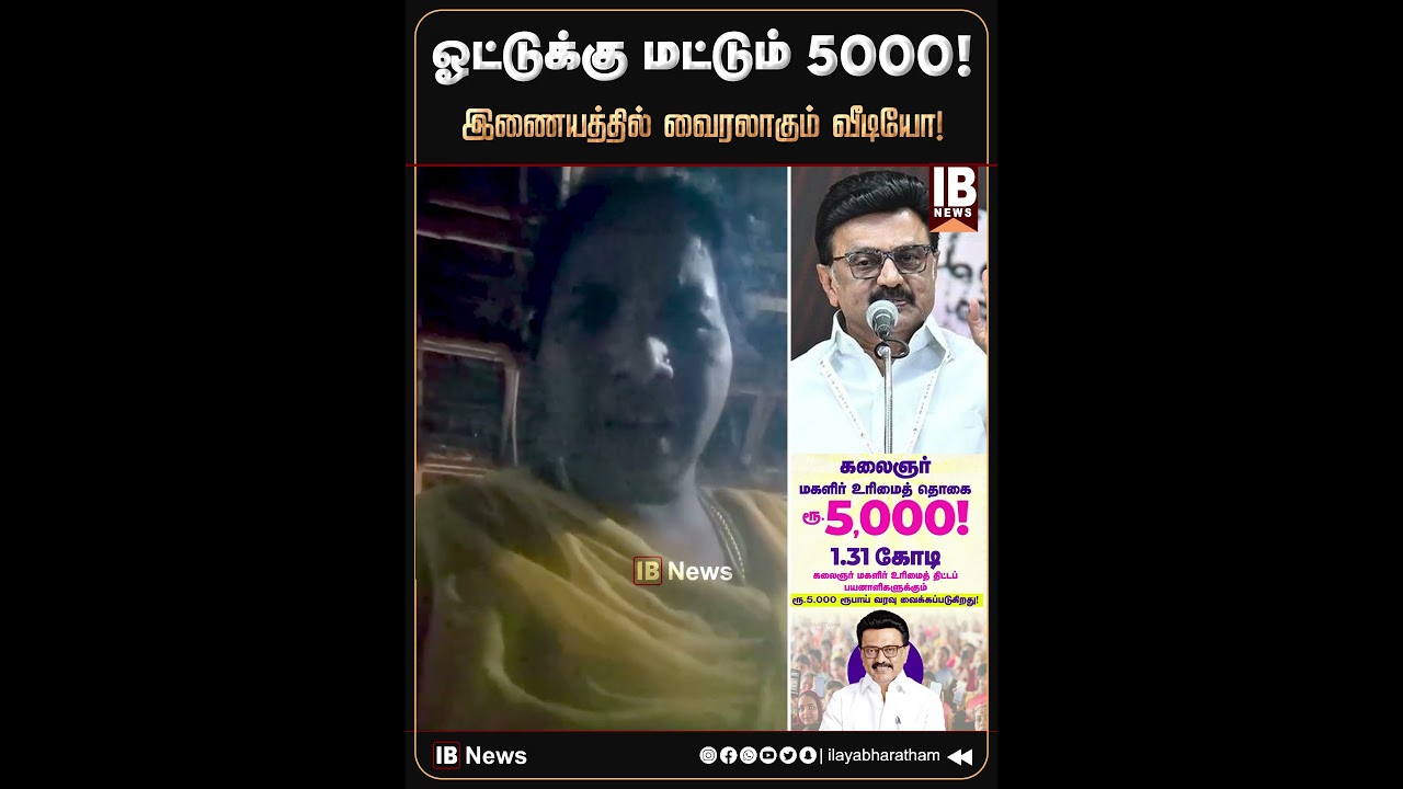 ஓட்டுக்கு மட்டும் 5000... இணையத்தில் வைரலாகும் வீடியோ! | DMK | MKStalin | 2026Election |