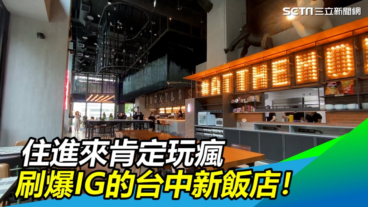 住進來肯定玩瘋　刷爆IG的台中新飯店｜三立新聞網SETN.com
