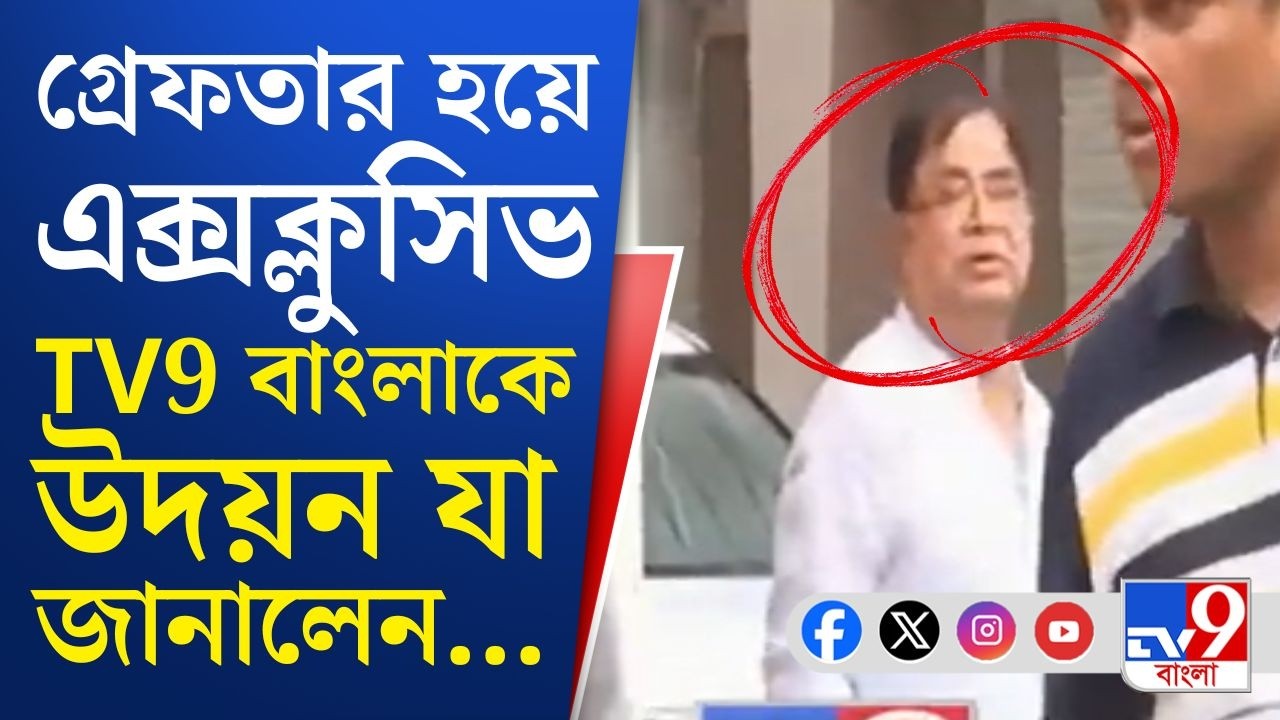Big Breaking | Udayan Guha Arrested: উদয়নের বিরুদ্ধে জামিন অযোগ্য ধারায় মামলা | EXCLUSIVE