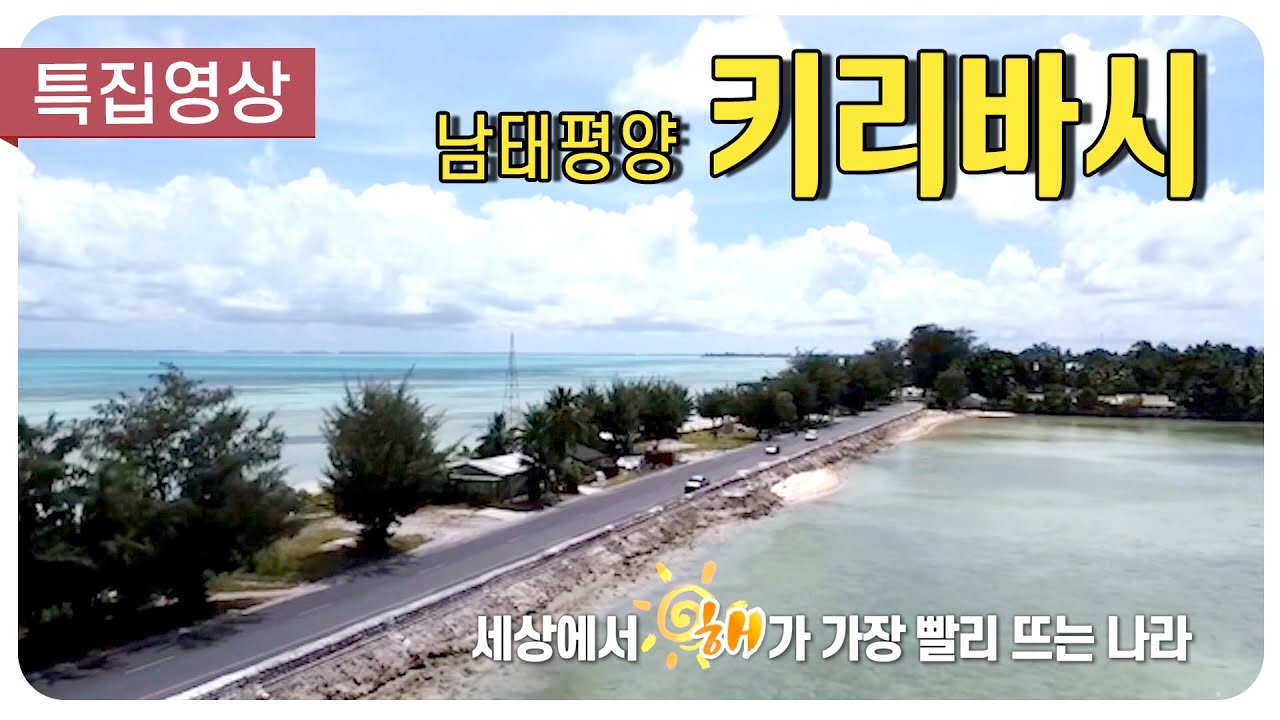 [특집영상] 해가 가장 빨리 뜨는 나라 키리바시