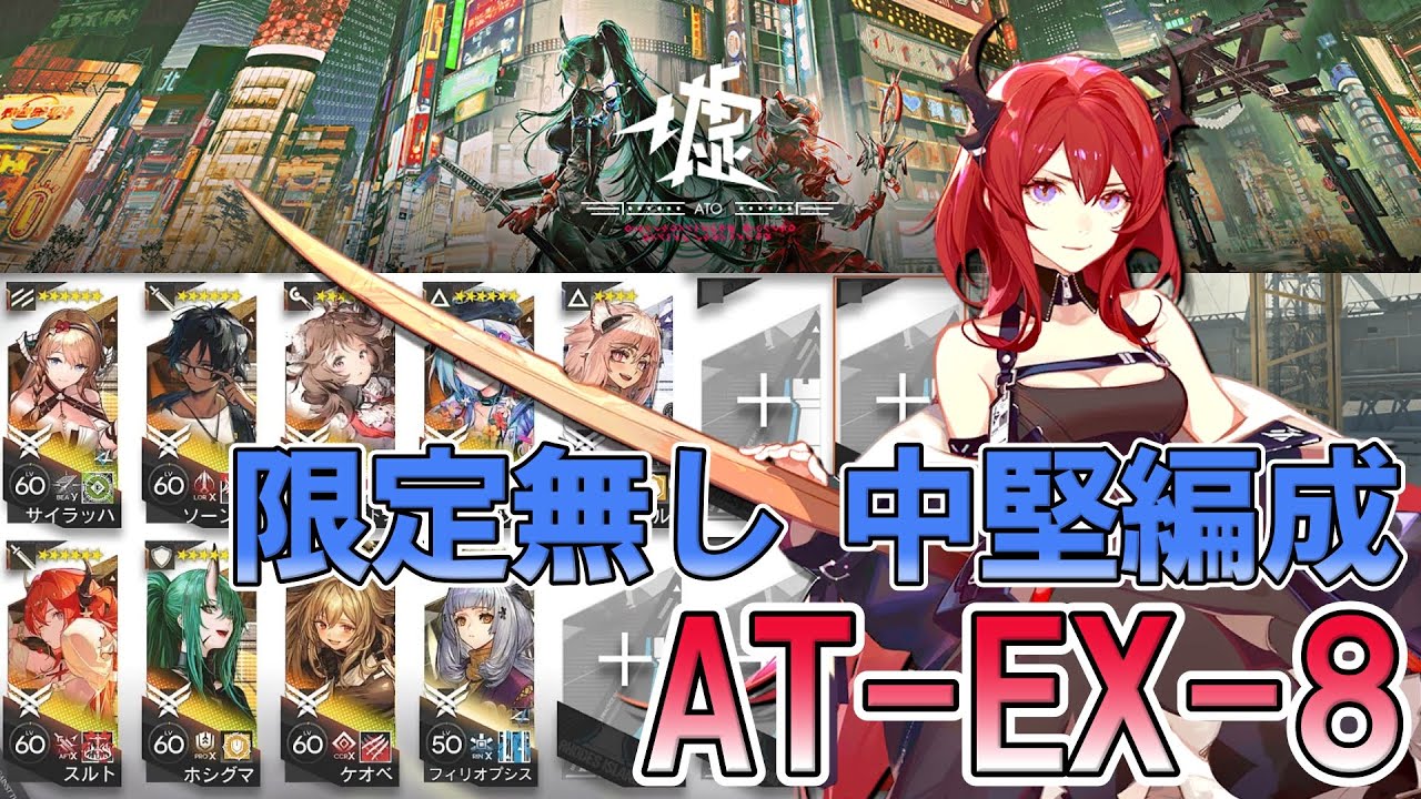 【アークナイツ】 中堅スカウトナイツで墟 AT-EX-8強襲攻略 【Arknights/明日方舟】