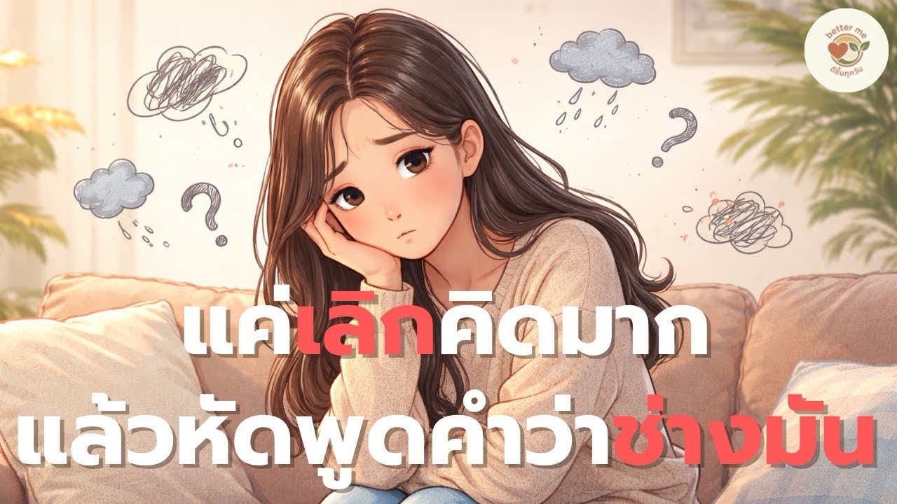 แค่เลิกคิดมาก แล้วหัดพูดคำว่าช่างมัน ชีวิตจะเบาลงจริงๆ | Better Me ดีขึ้นทุกวัน podcast