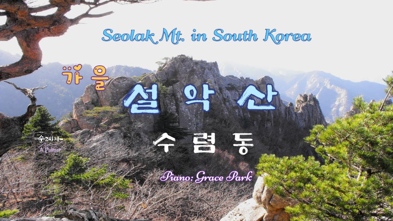 100대 명산, 설악산, 수렴동,  Seolaksan Mountain