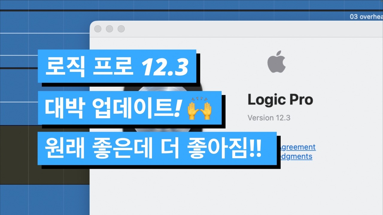 더욱 좋아진 로직 프로 12.3 업데이트! 새로운 기능 TOP 4 / 로직프로 팁 341 #logicpro #로직프로 #로직프로12 #로직업데이트