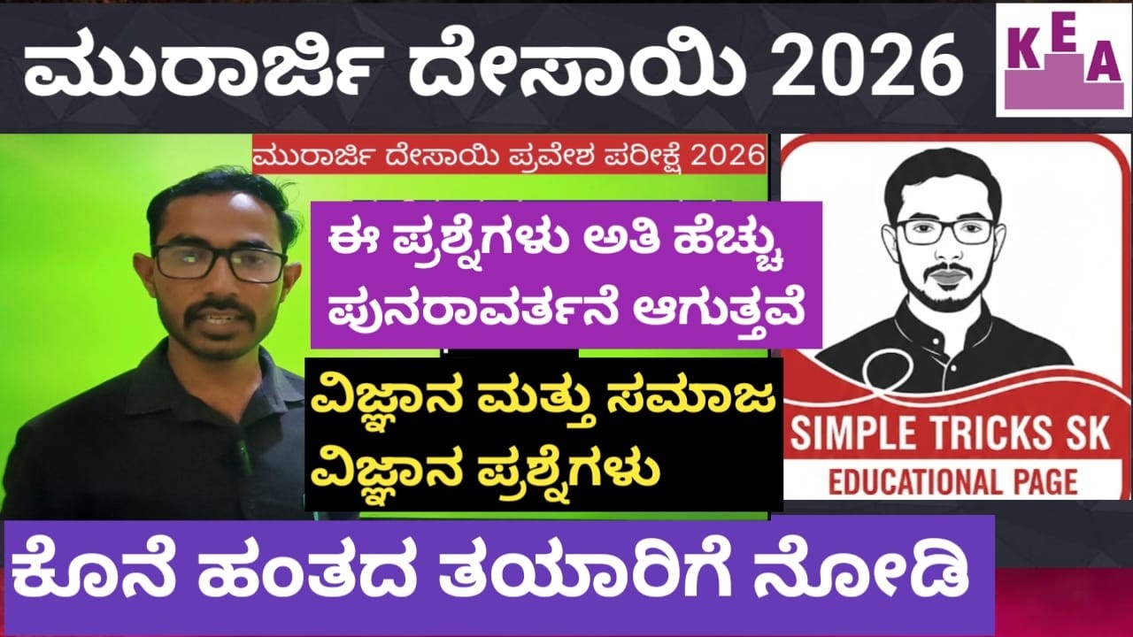 morarji desai science and social science questionskannada2026 #morarjidesai  #science 2026