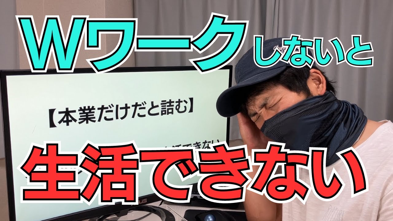 【本業だけだと詰む】ダブルワークしないと生活できないなら...やれ！