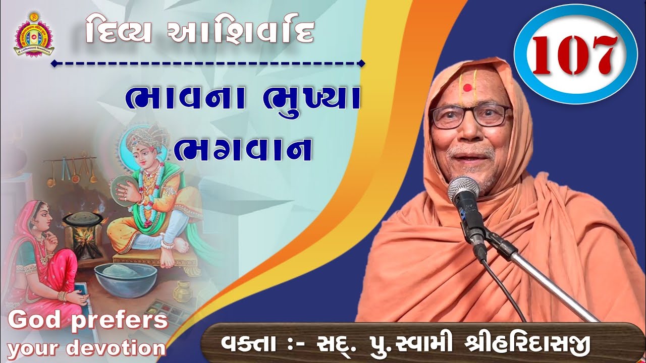 દિવ્ય આશીર્વાદ - Shree Hari Swami
