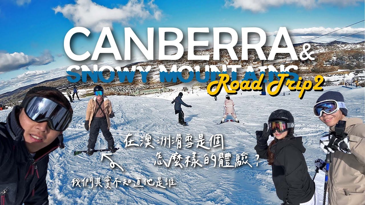 【澳洲留學EP9】坎培拉滑雪公路旅DAY2 | Canberra & SnowyMountain Road Trip Day2