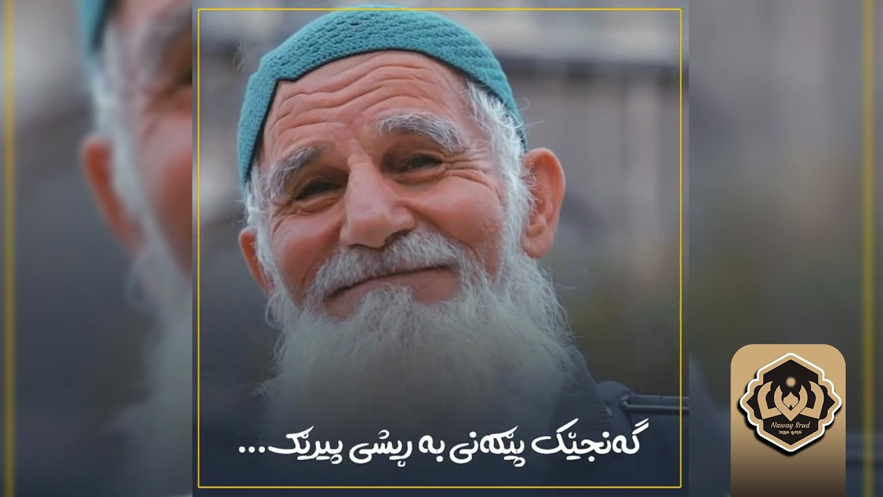 سروودی « گەنجێک پێکەنی بەڕیشی پیرێک » سروودێکی زۆر کاریگەر