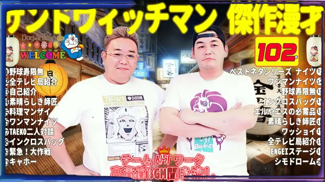 広告無しサンドウィッチマン 傑作漫才+コント #102睡眠用作業用勉強用ドライブ用概要欄タイムスタンプ有り
