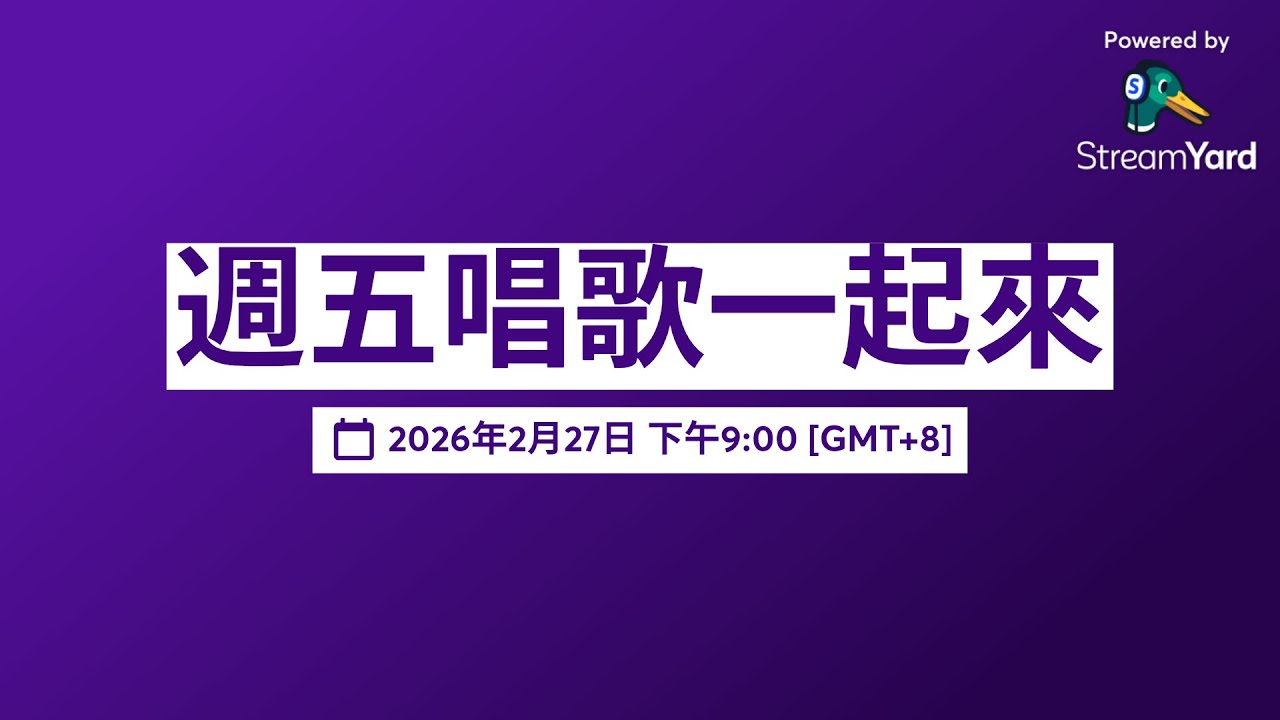 週五唱歌一起來