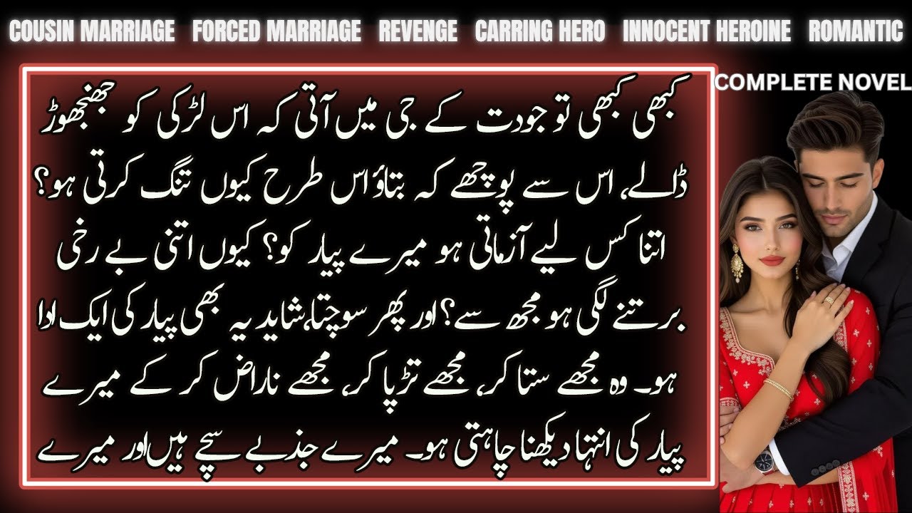 Cousin Forced Marriage Based Urdu Novel | Innocent Heroine | Carring Hero | Complete Audio Novel