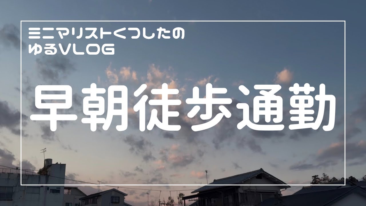 【30歳一人暮らし】片道1時半の早朝徒歩通勤をしてみた！ そして華金！