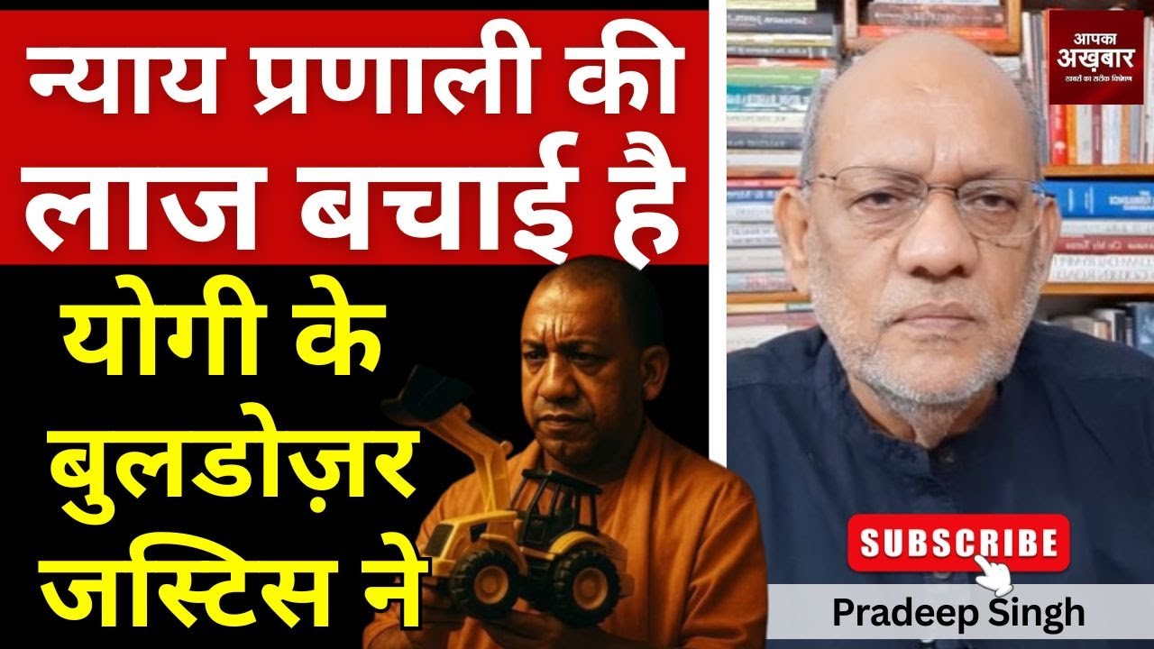 न्याय प्रणाली की लाज बचाई है योगी के बुलडोज़र जस्टिस ने #EP2802 #aapkaakhbar #pradeepsinghanalysis