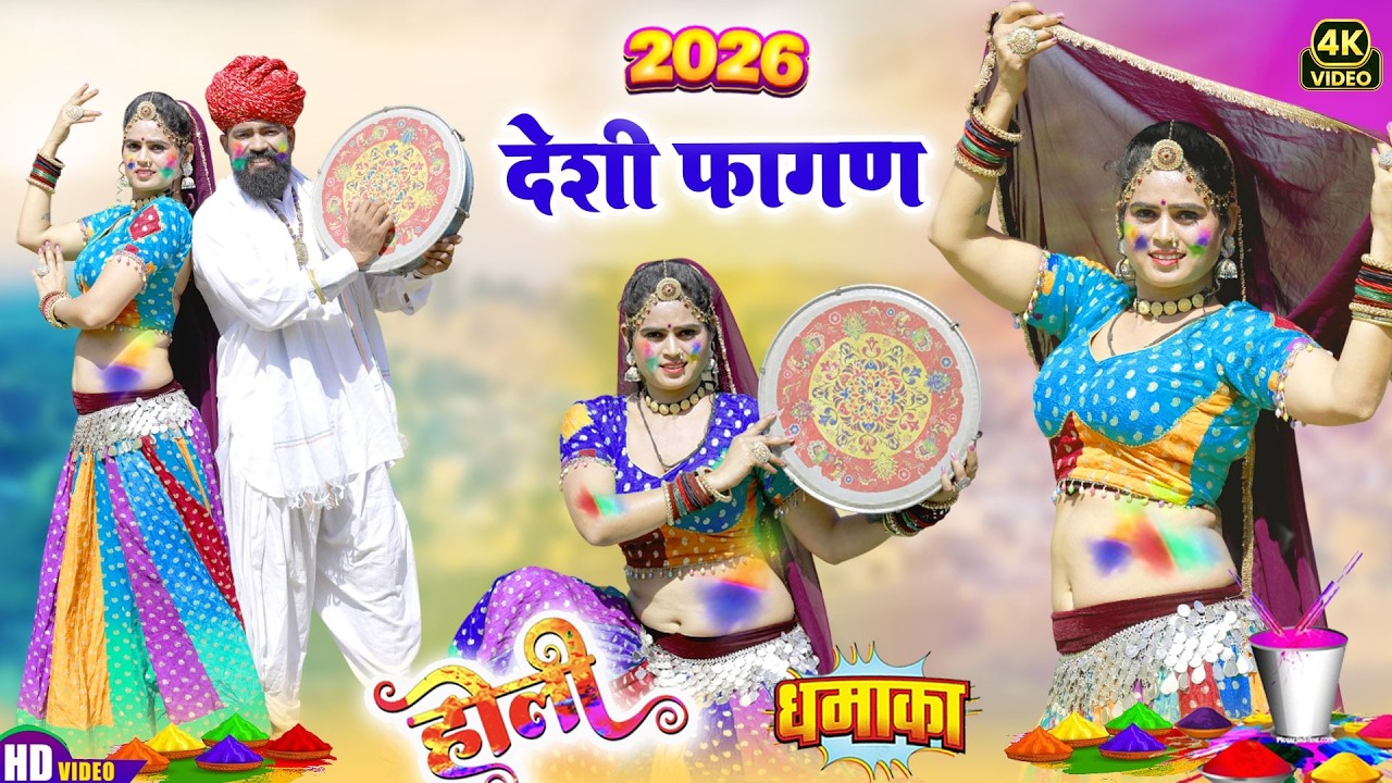 होली 2026 का सबसे धमाकेदार फागण - पिवजी थारे गेरो रंग लगाउँला | New Rajasthani Fagan | Marwadi Fagan