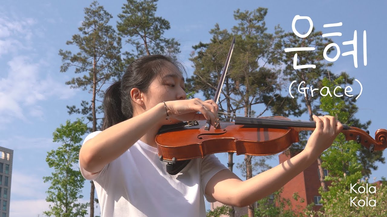 은혜(원곡 손경민) | 비올라 연주_이유나