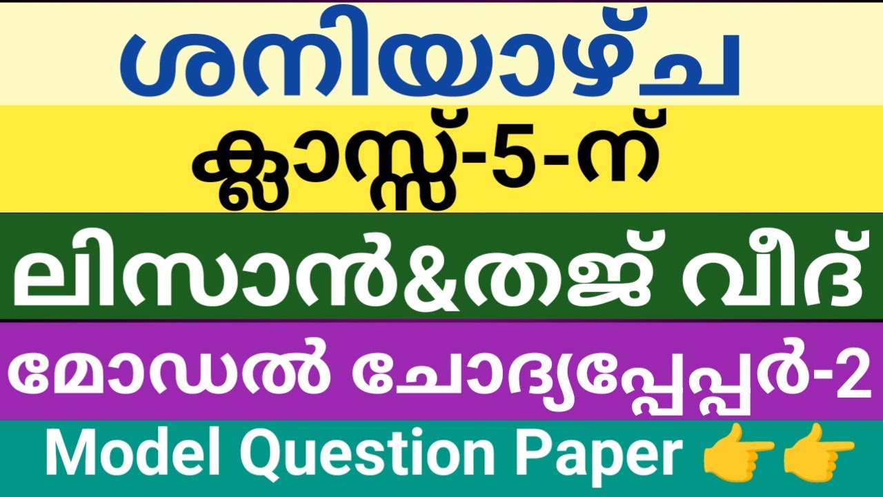 അഞ്ചാം ക്ലാസിലെ ലിസാനുൽ ഖുർആൻ/തജ് വീദ് മോഡൽ ചോദ്യപ്പേപ്പർ| പൊതുപരീക്ഷ|Lisan&Tajweed Model QP public 