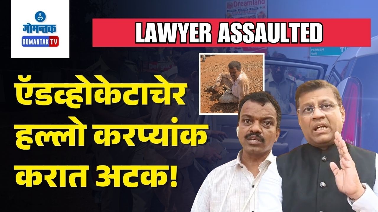 Advocate Assault Case - Lawyers Demand Immediate Arrests in Advocate Assault Case | Gomantak TV