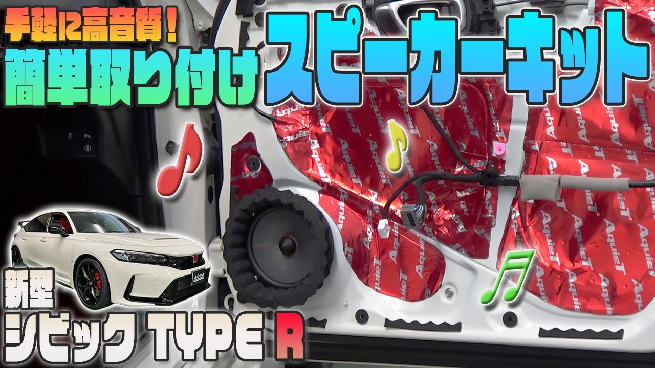 【シビックタイプR】手軽に高音質♫カンタン取付けスピーカーキット発売！