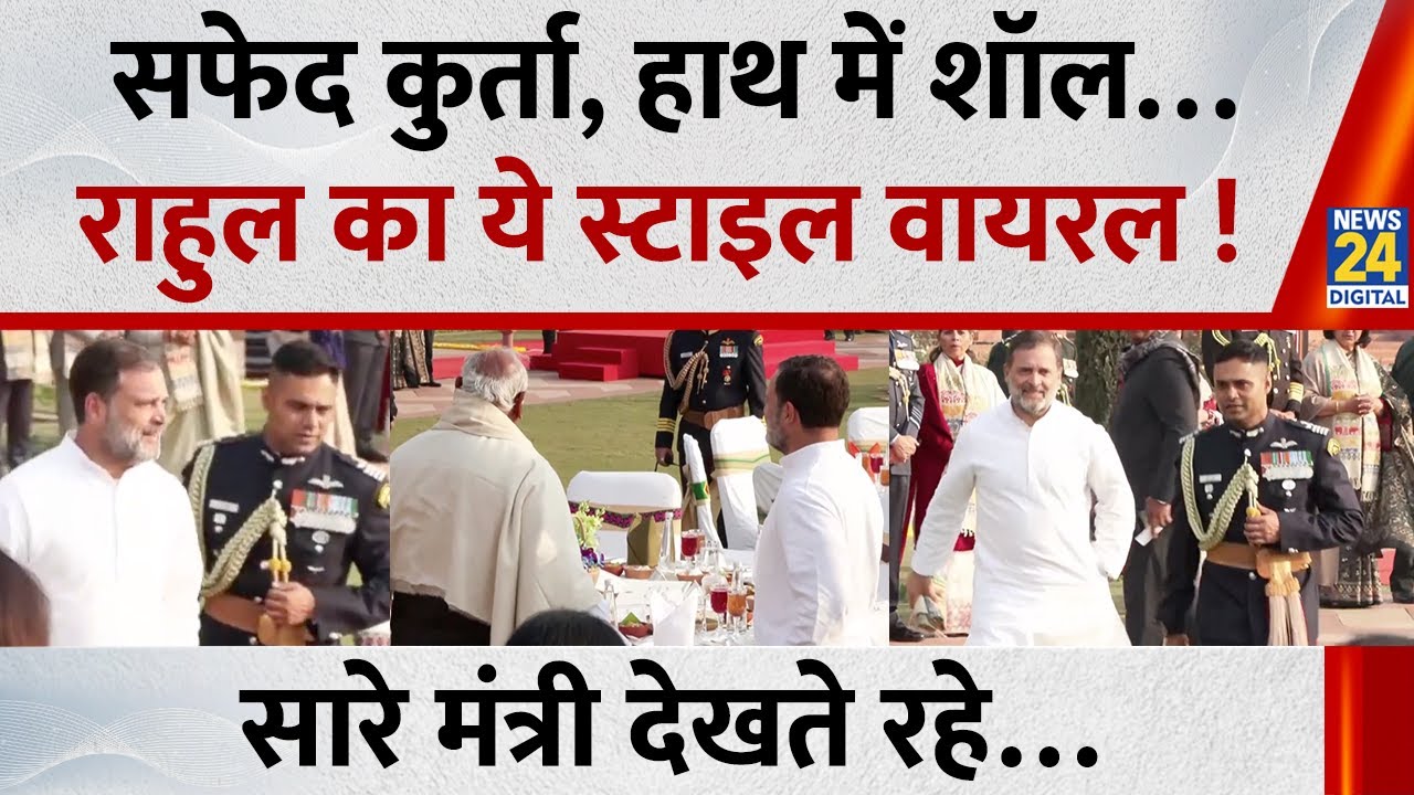 Republic Day 2026: सफेद कुर्ता हाथ में शॉल…Rahul Gandhi का ये स्टाइल वायरल, सारे मंत्री देखते रहे…