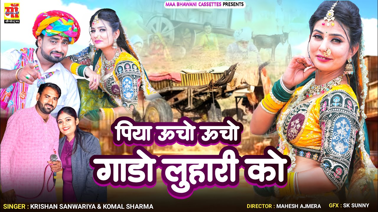 Luhari Song 2026, पिया ऊंचो ऊंचो गाडो लुहारी को, Meri Bas Gayi Jaan Luhari Me | Rajasthani Song 2026
