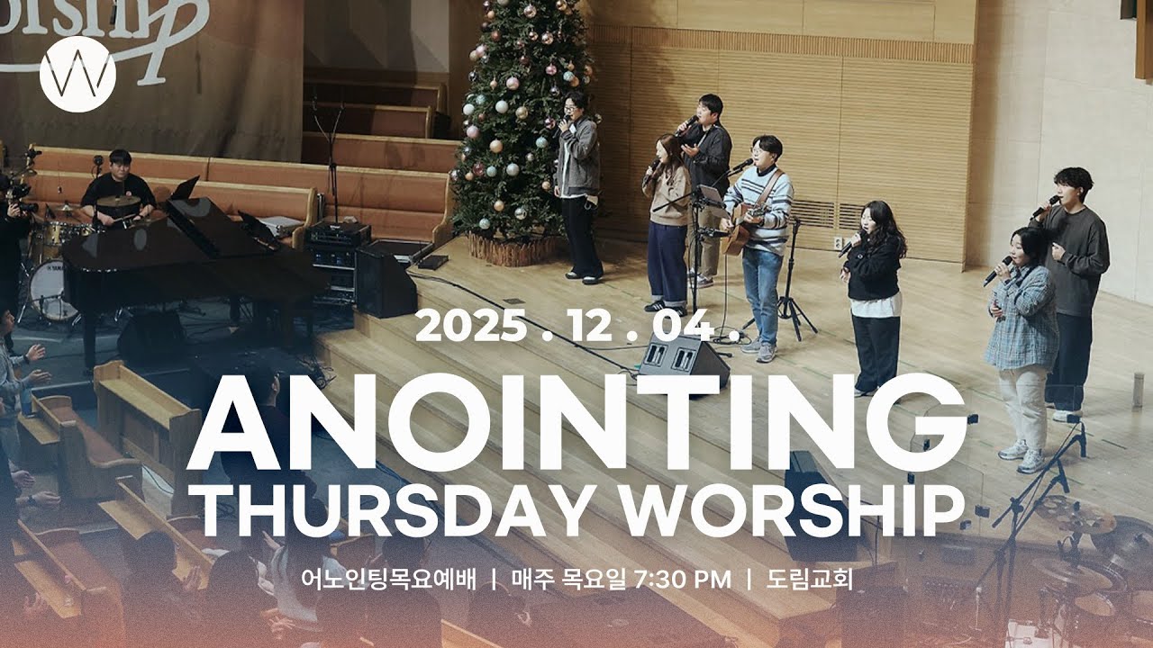2025_1204ㅣ어노인팅 목요예배ㅣANOINTING