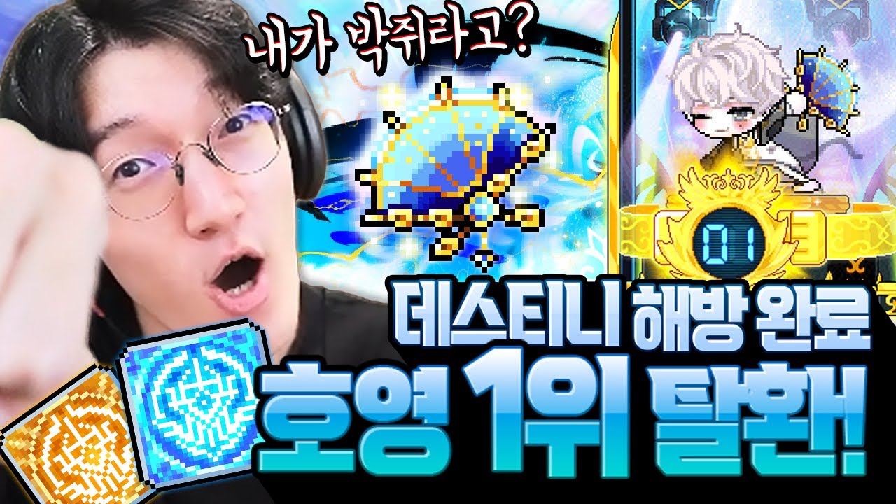 호영 1위, 왕의 귀환!! 하드 카링 극한 빌드로 해방 성공했습니다 [메이플스토리]