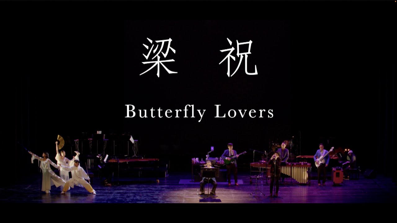 梁祝 / 口琴 x 木琴 x 鋼琴 x 吉他 x 貝斯 x 太極舞蹈