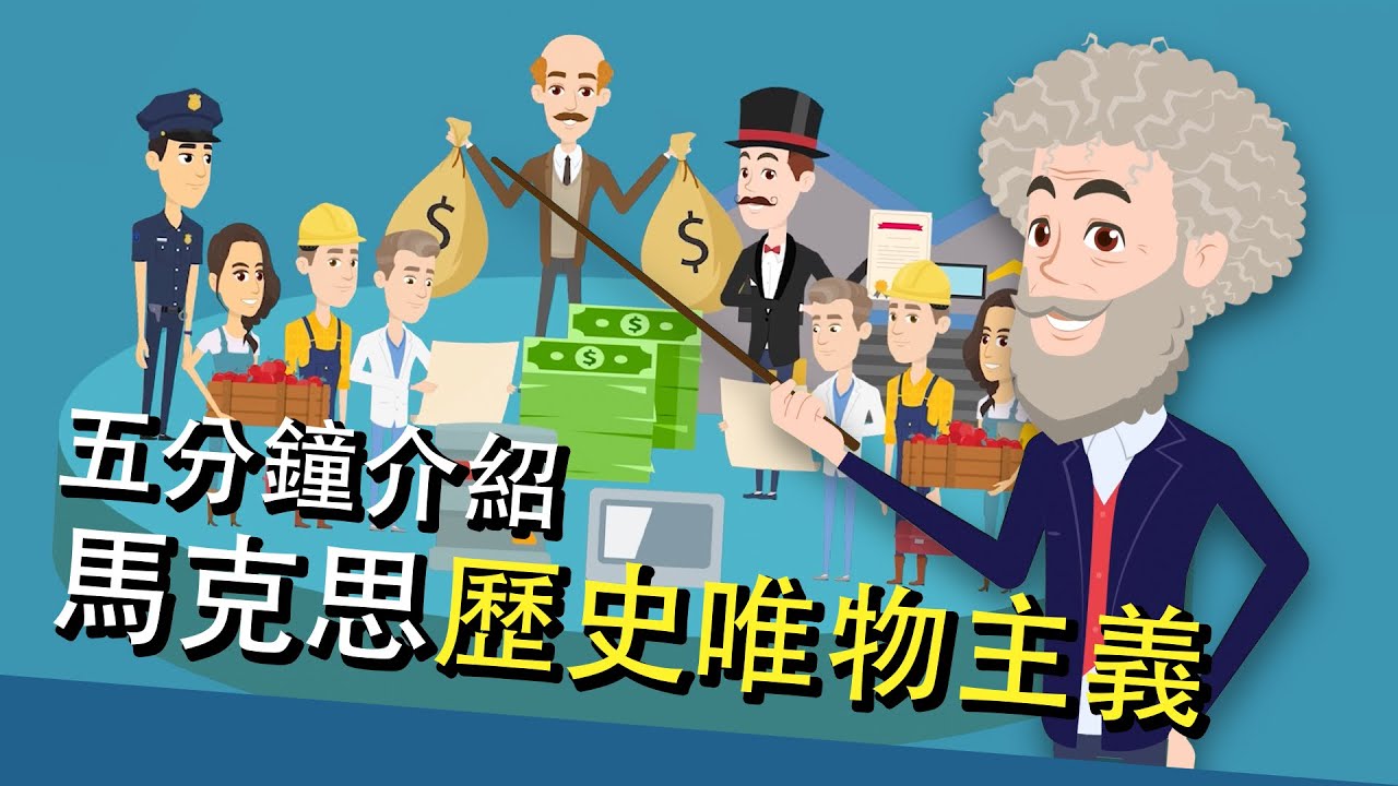 馬克思主義懶人包：歷史唯物主義（粵語版）