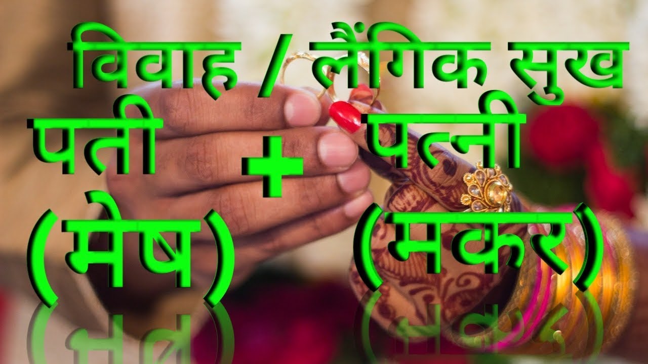 विवाहसुख लैंगिकसुख मेष राशि के पति और मकर राशि की पत्नी