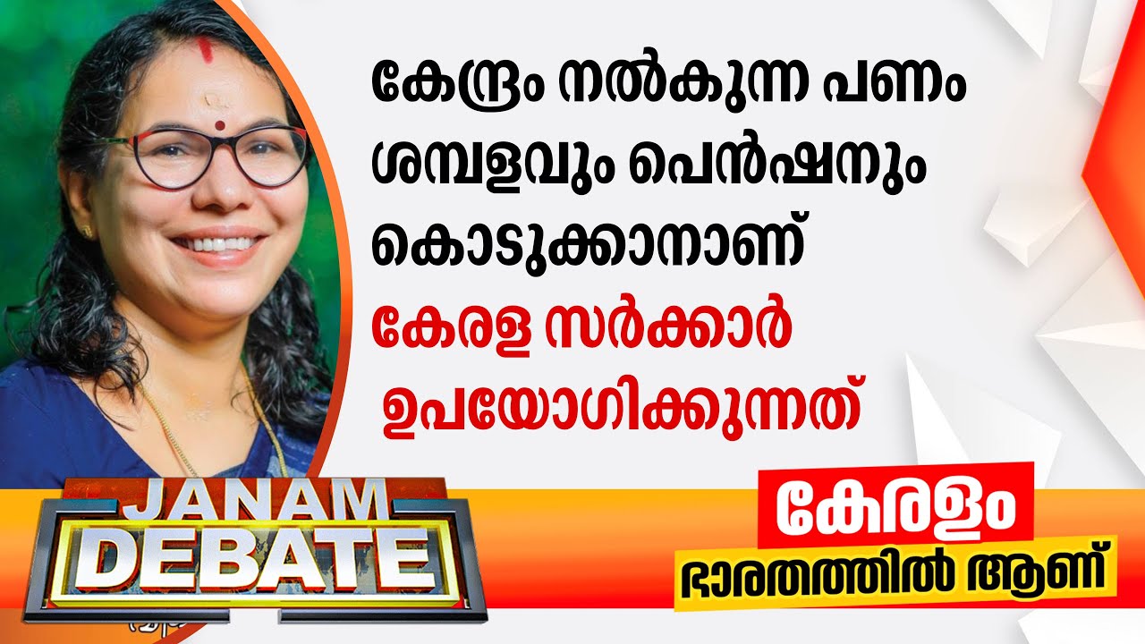 "കേന്ദ്രം നൽകുന്ന പണം ശമ്പളവും പെൻഷനും കൊടുക്കാനാണ് കേരള സർക്കാർ ഉപയോഗിക്കുന്നത്" | TP Sindhu Mol